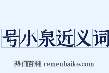 号小泉近义词是什么意思的图片